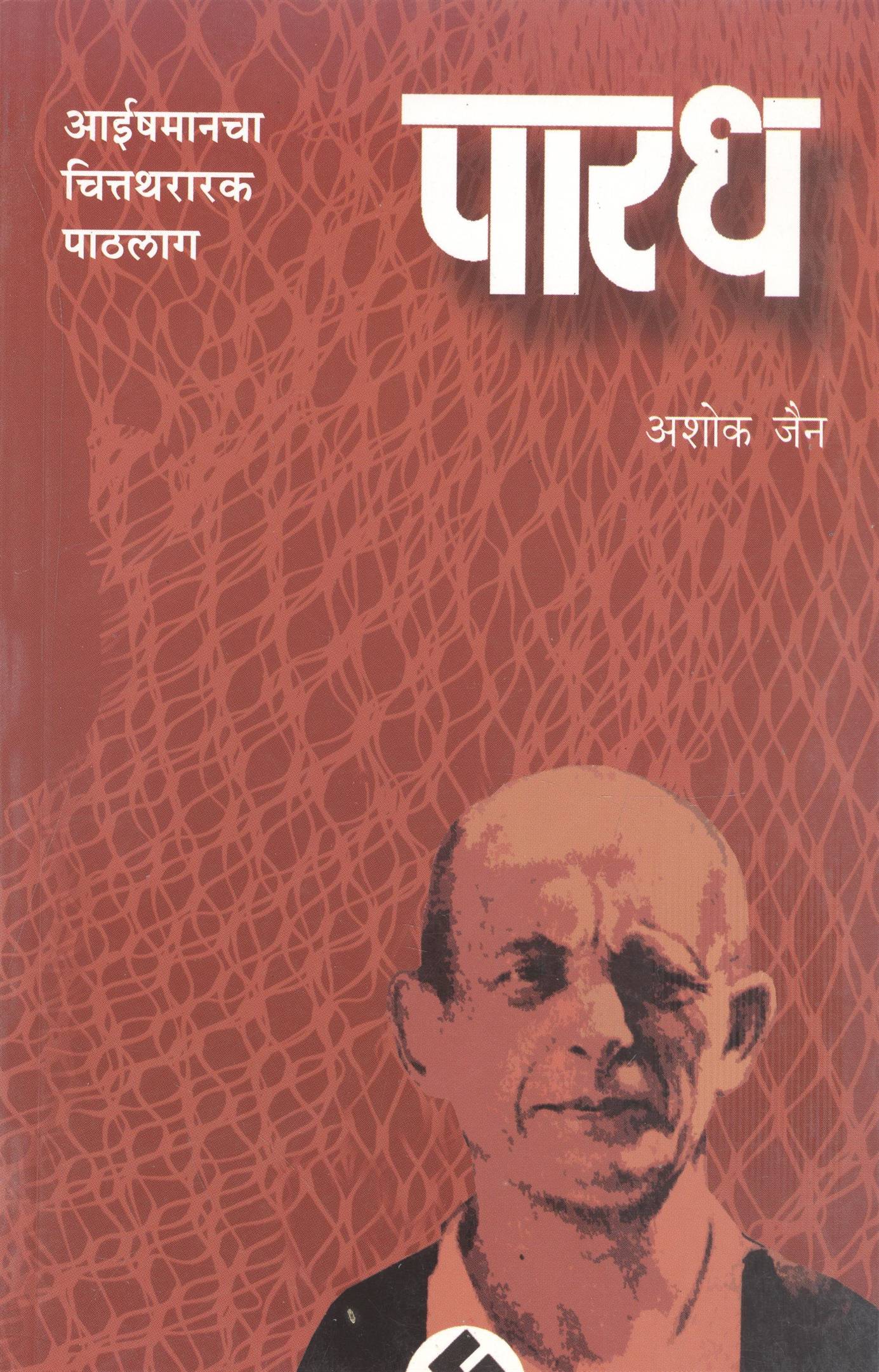Paaradh: Aaishmancha Chittatharaarak Paathalag (पारध: आईशमानचा चित्तथरारक पाठलाग)