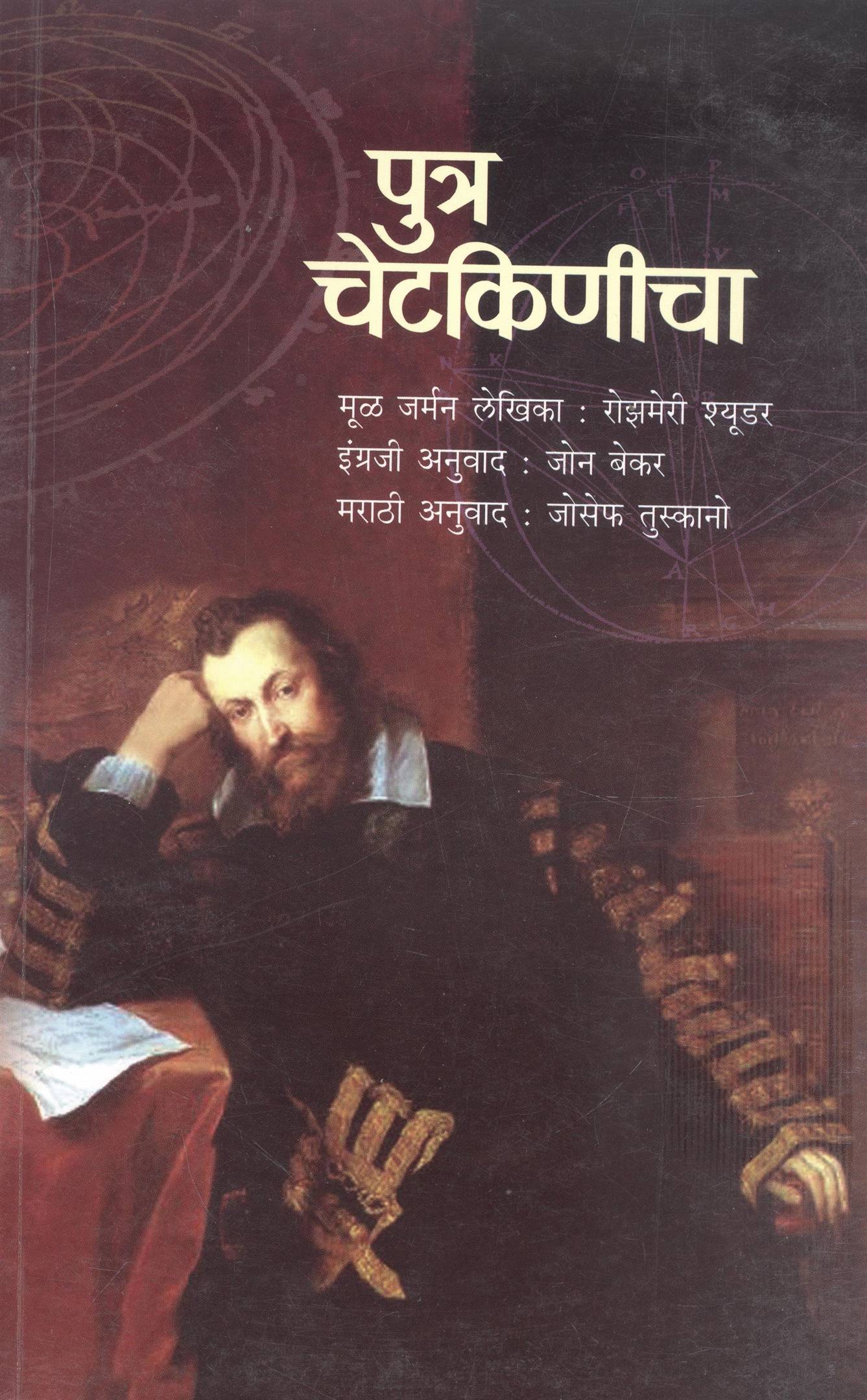 Putra Chetkinicha (पुत्र चेटकिणीचा)