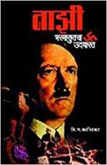 Nazi Bhasmasuracha Uadaysta (नाझी भस्मासुराचा उदयास्त)
