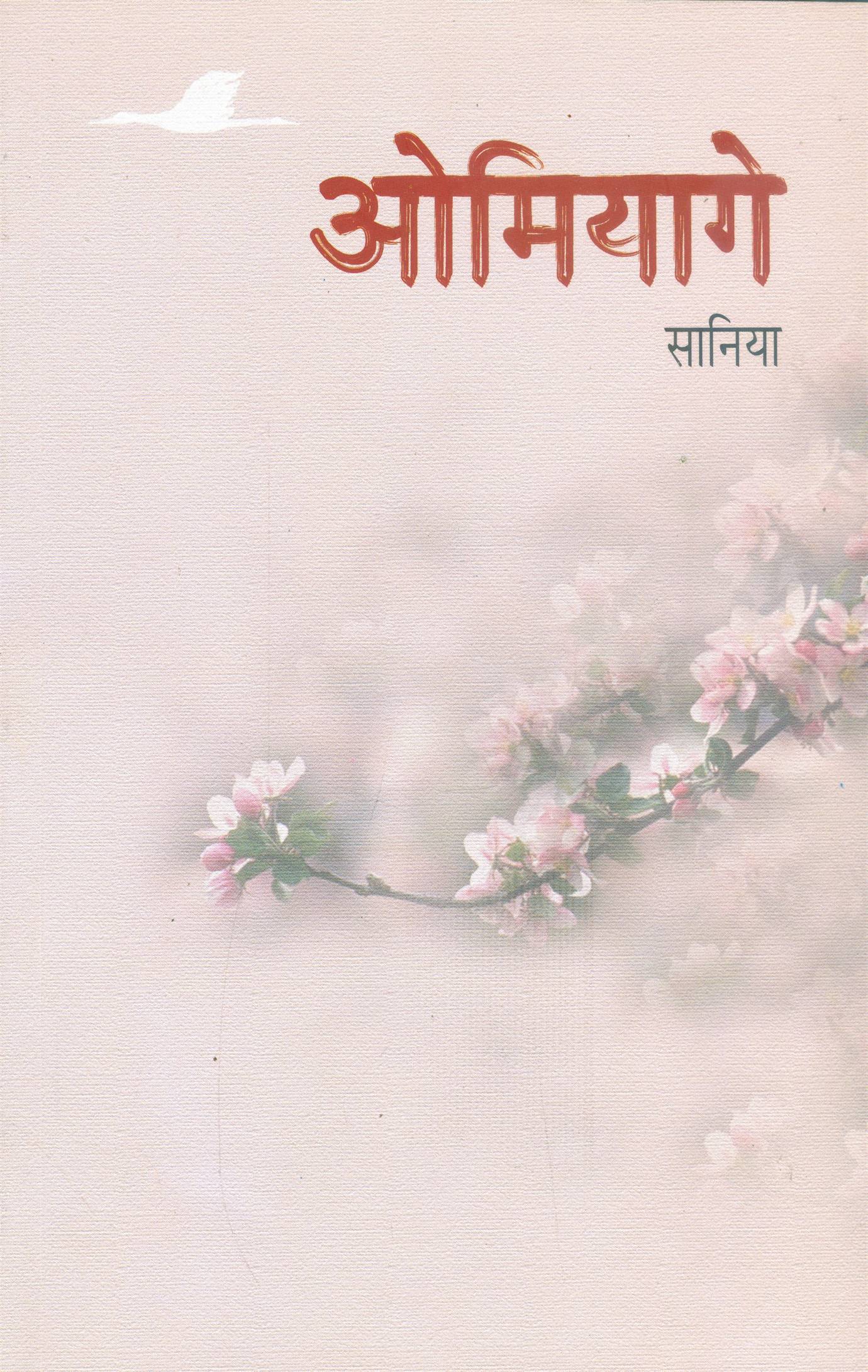 Omiyage (ओमियागे)
