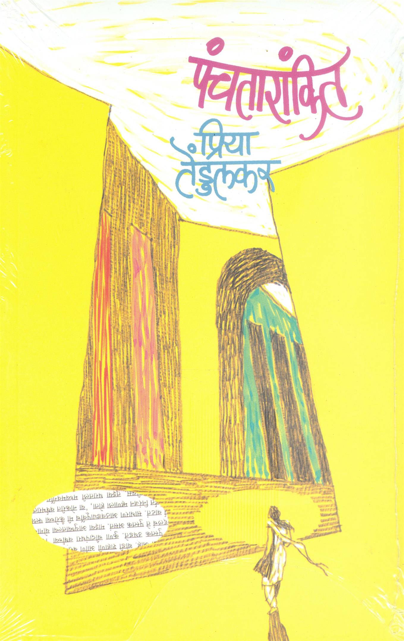 Panchtarankit (पंचतारांकित)