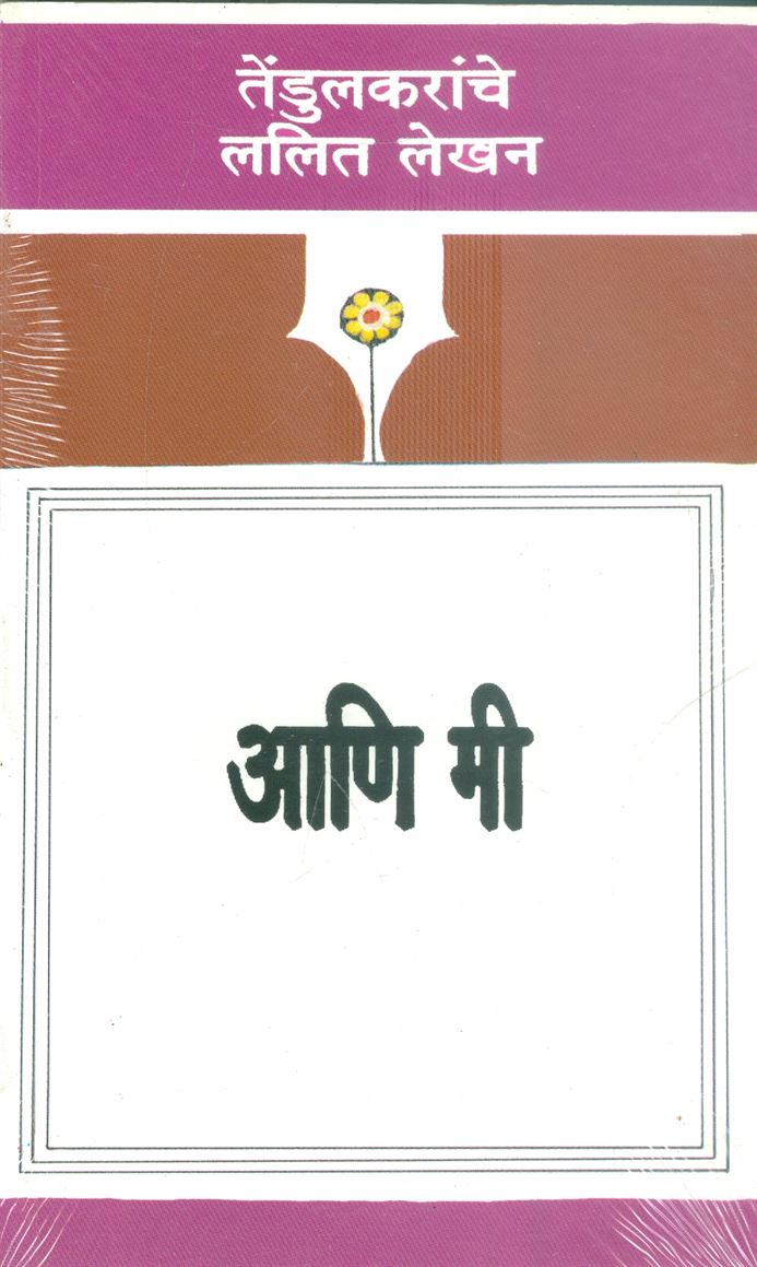 Tendulkaranche Lalit Lekhan - Aani Mee (तेंडुलकरांचे ललित लेखन - आणि मी)