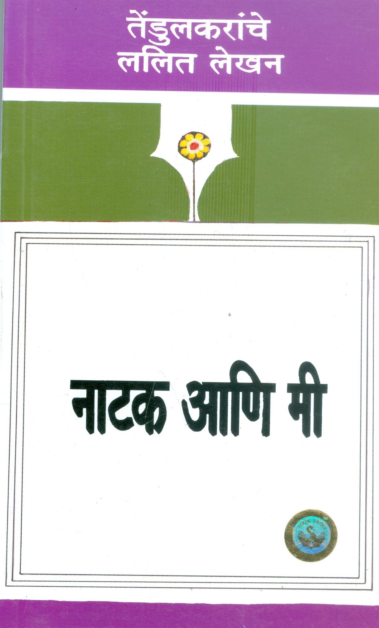 Tendulkaranche Lalit Lekhan - Natak Aani Mee (तेंडुलकरांचे ललित लेखन - नाटक आणि मी)