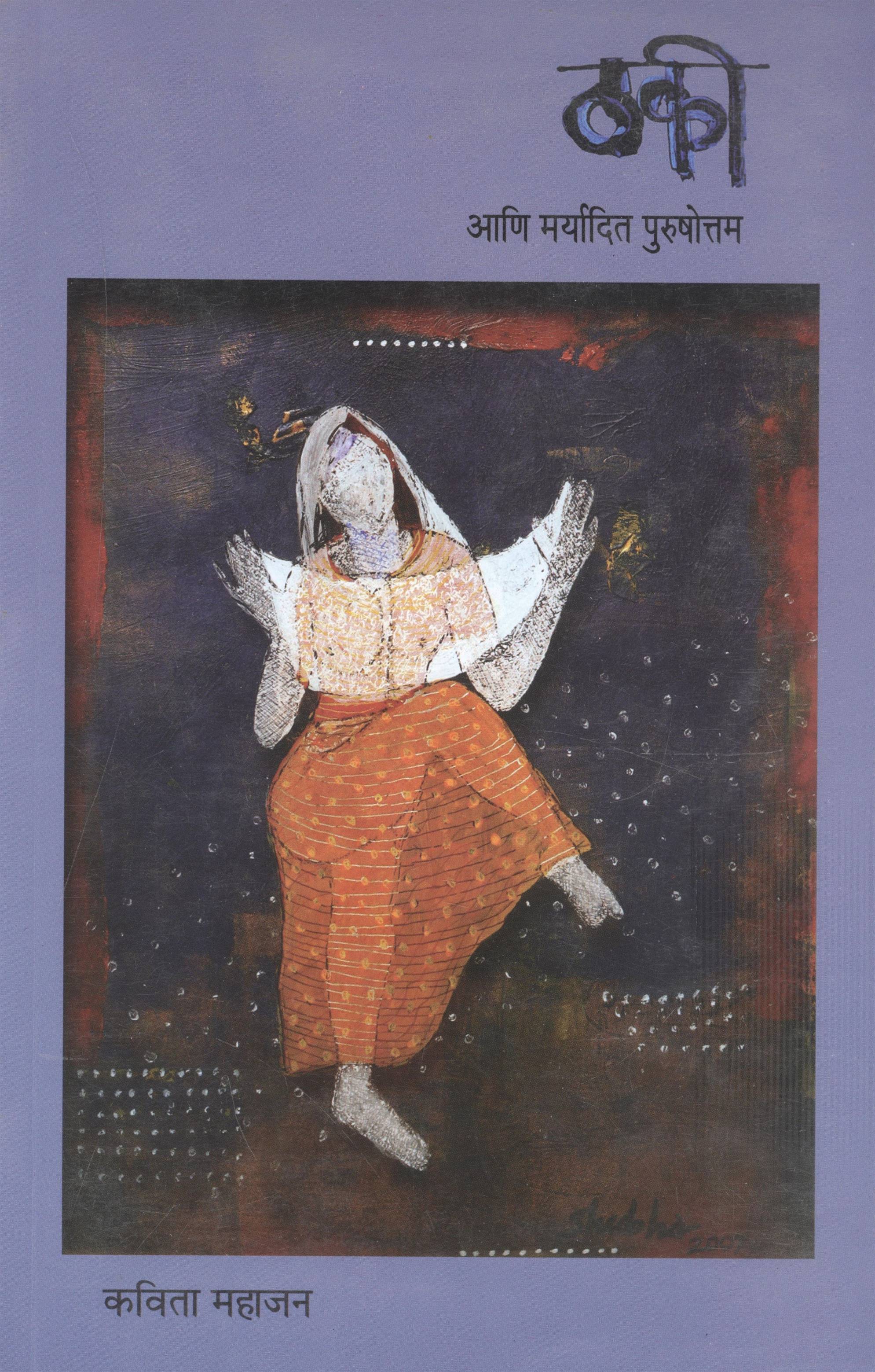 Thaki Ani Maryadit Purushottam (ठकी आणि मर्यादित पुरुषोत्तम)