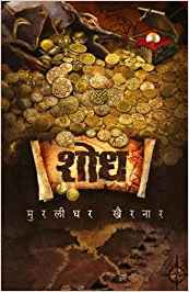 Shodh (शोध)