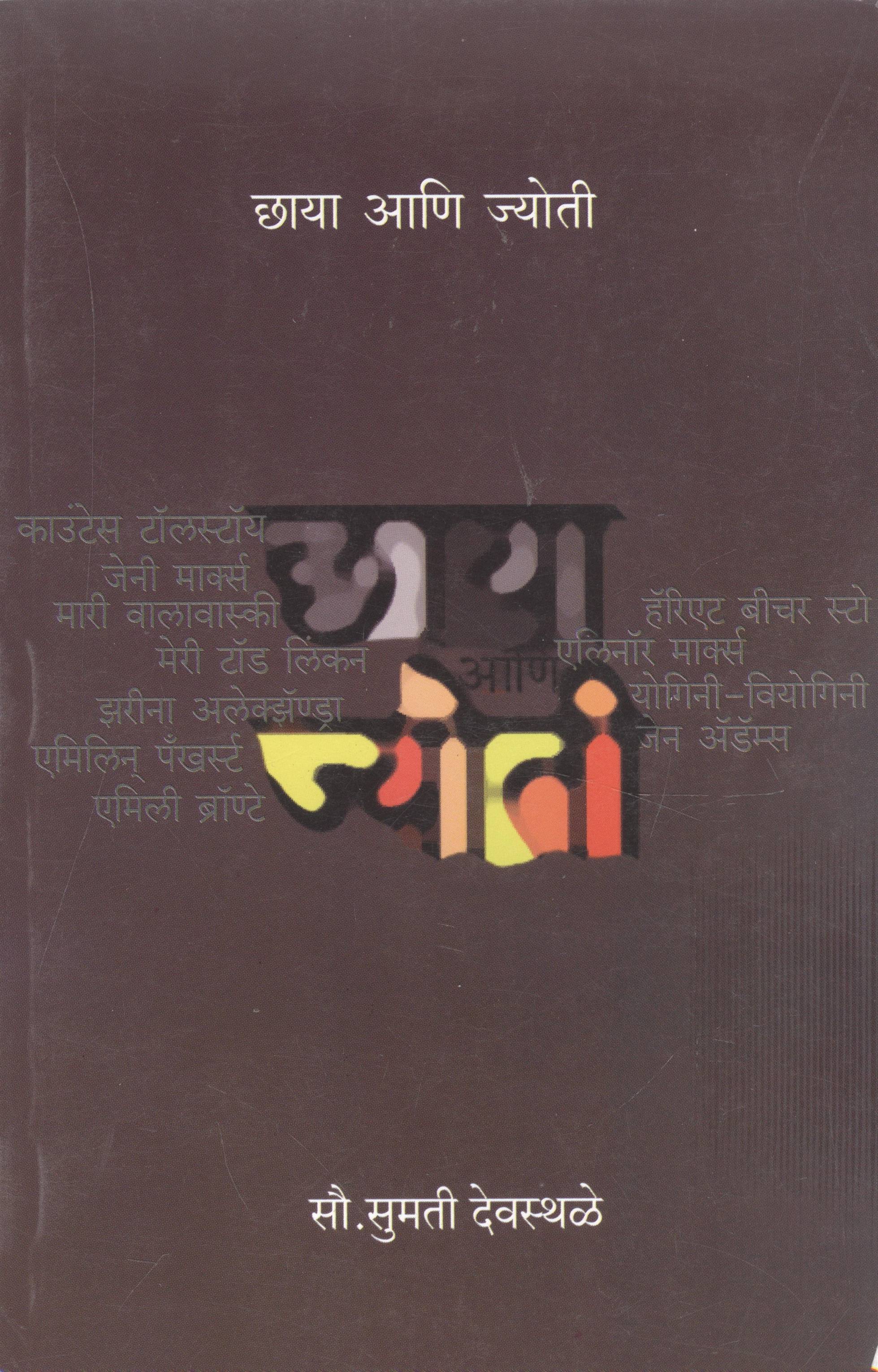 Chhaya Ani Jyoti (छाया आणि ज्योती)