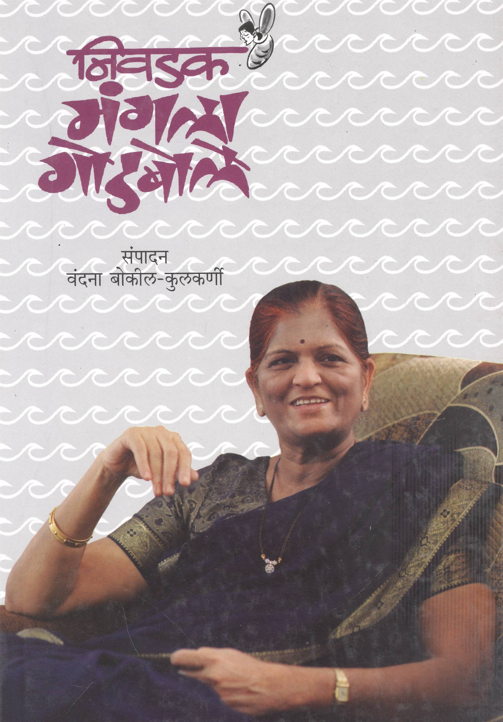 Nivdak Mangala Godbole (निवडक मंगला गोडबोले)
