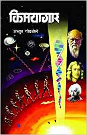 Kimayagar (किमयागार)