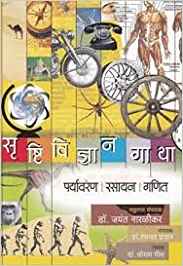 Srushtividnyan Gatha - Paryavaran, Rasayan, Ganit (सृष्टिविज्ञान गाथा - पर्यावरण, रसायन, गणित)