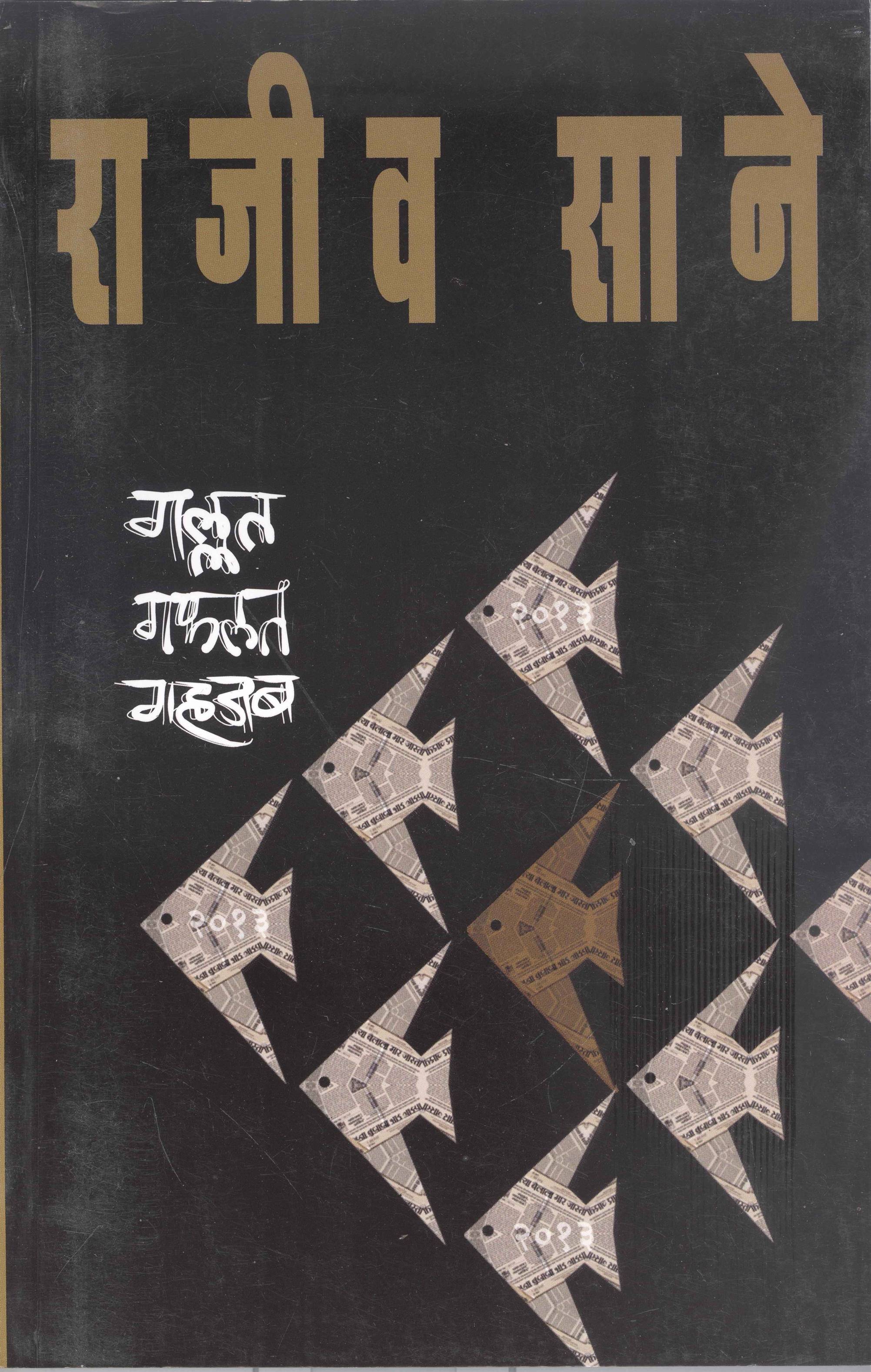 Gallat Gaflat Gahajab (गल्लत गफलत गहजब)