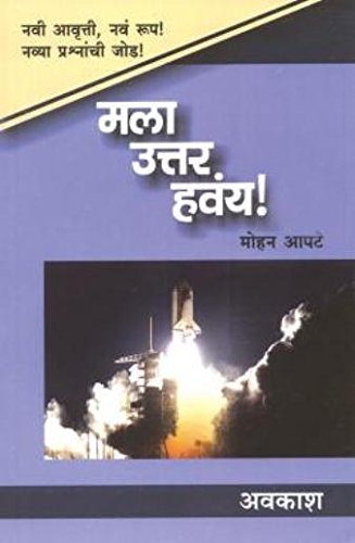 Mala Uttar Havay: Avkash (मला उत्तर हवंय: अवकाश)