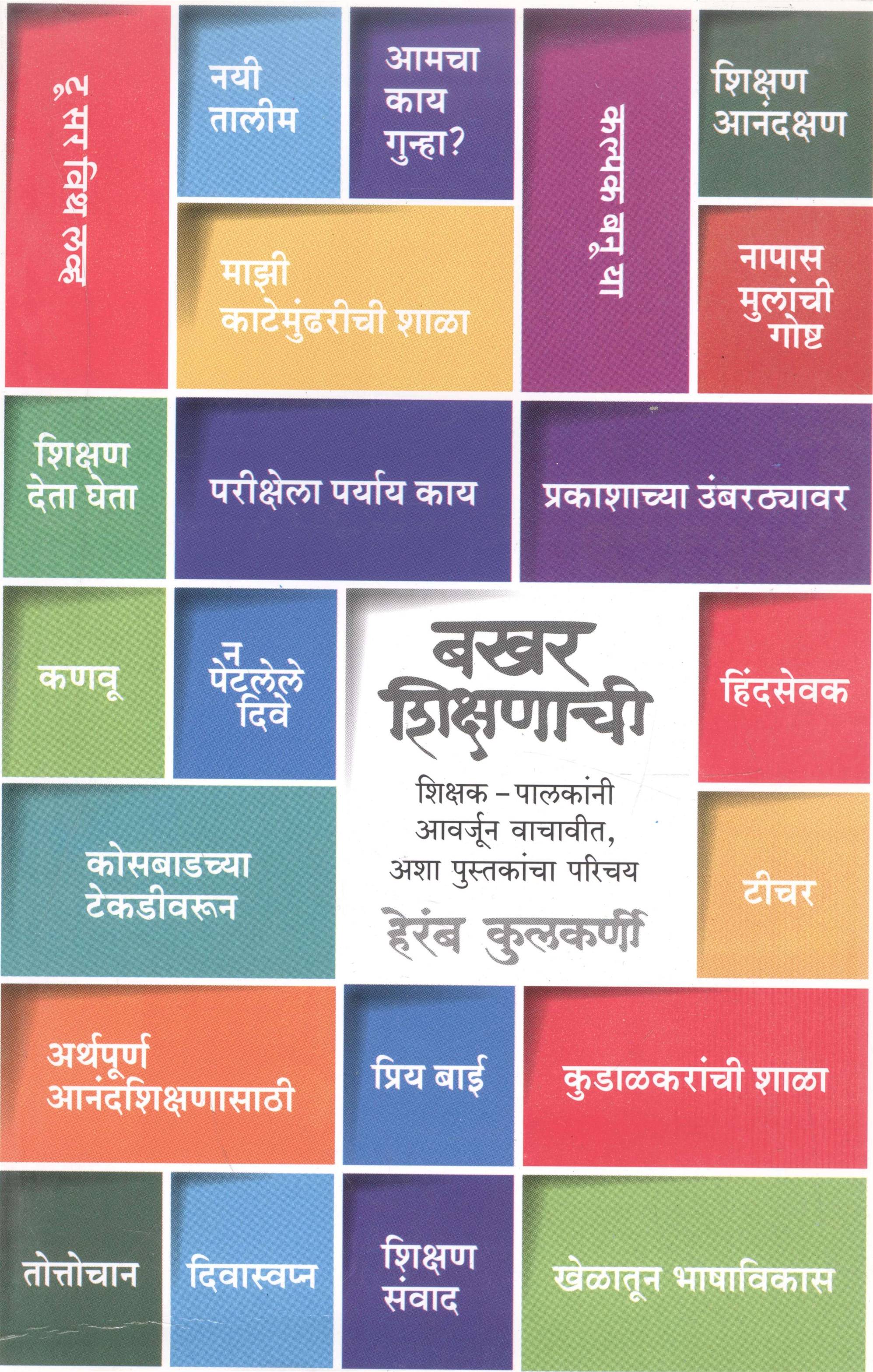 Bakhar Shikshanachee (बखर शिक्षणाची)