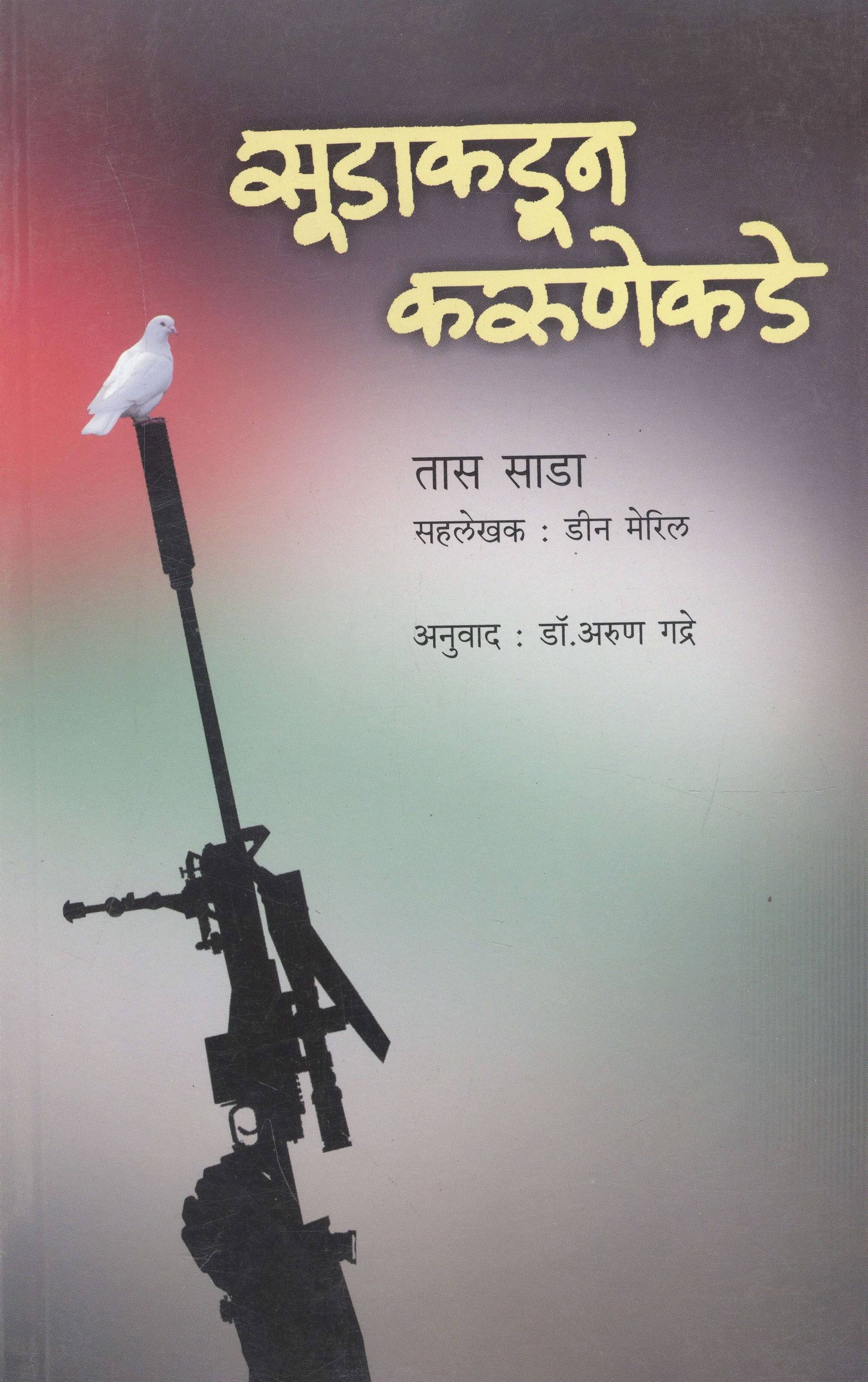 Soodakadun Karunekade (सूडाकडून करुणेकडे)