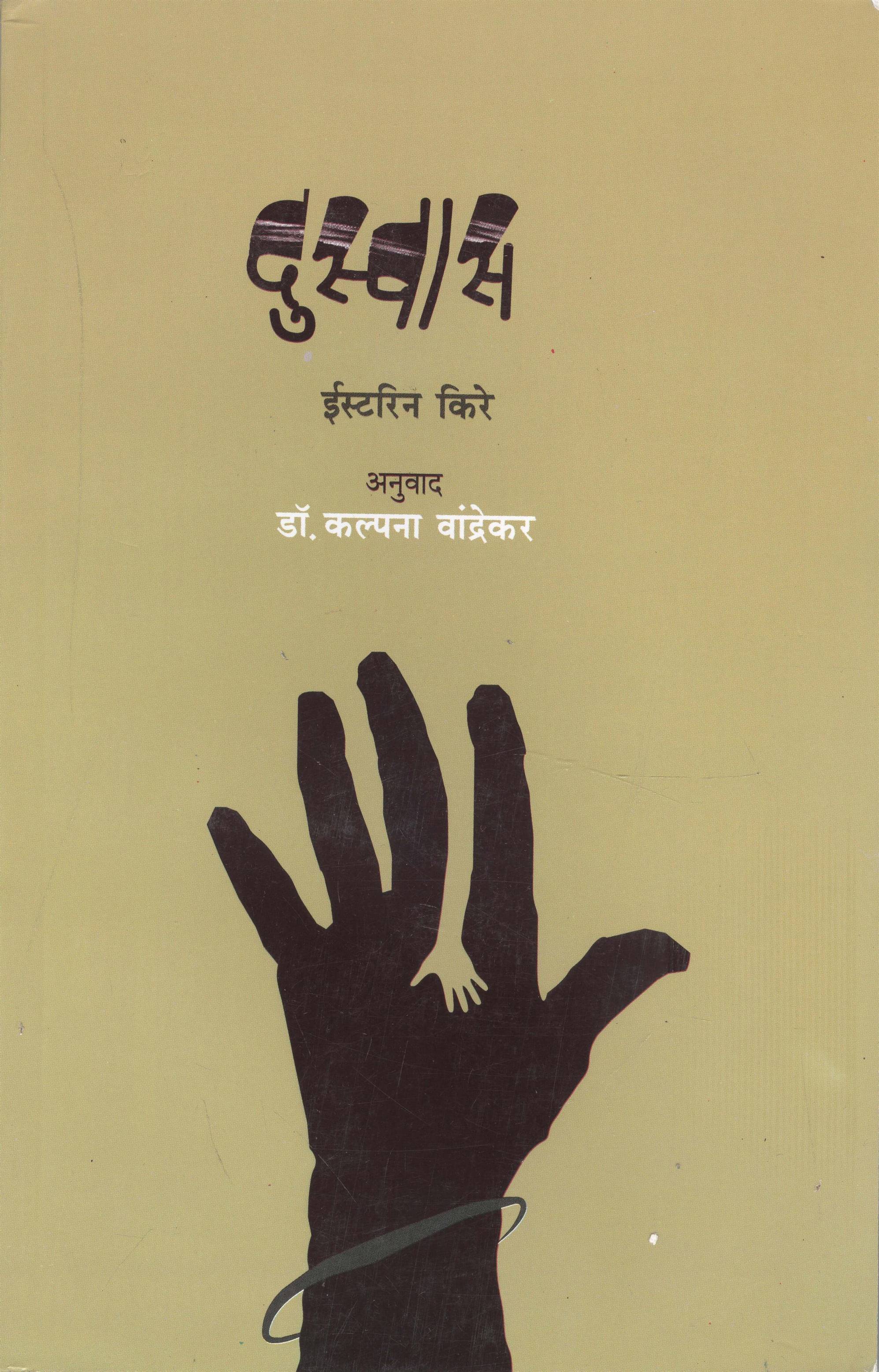 Duswas (दुस्वास)