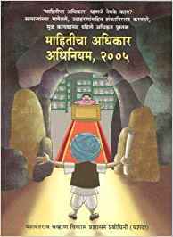 Mahiticha Adhikar Adhiniyam (माहितीचा अधिकार अधिनियम)