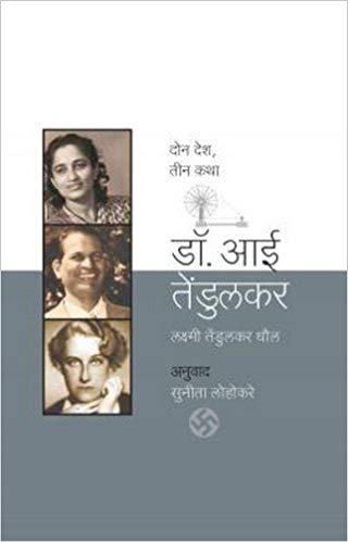 Dr. Aai Tenduilkar (डॉ. आई तेंडुलकर)