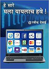 He Sare Mala Yaylach Have! (हे सारं मला माहित हवं!)