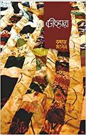 Jivhala (जिव्हाळा)