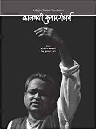 Kaalajayi Kumar Gandharv (कालजयी कुमार गंधर्व)