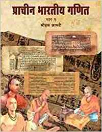 Prachin Bharatiya Ganit: Part 1 - 2 (प्राचीन भारतीय गणित: भाग १ - २)