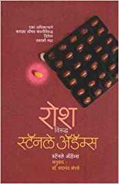 Rosh Viruddha Stanley Adams (रोष विरुद्ध स्टॅनले अ‍ॅडम्स)