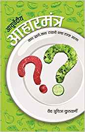 Ayurvediy Aaharmantra (आयुर्वेदीय आहारमंत्र)