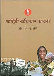 Mahiti Adhikar Kayda (माहिती अधिकार कायदा)
