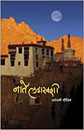 Nate Ladakhshi (नाते लडाखशी)