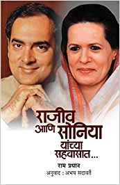 Rajeev Ani Sonia Yanchya Sahavasat (राजीव आणि सोनिया यांच्या सहवासात)
