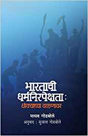 Bharatachi Dharmanirapekshata: Dhokyachya Valanavar (भारताची धर्मनिरपेक्षता: धोक्याच्या वळणावर)