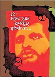 Mee Mohammad Khan Shapthevar Sangto Kee… (मी, महंमद खान शपथेवर सांगतो की...)