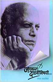 Jayavant Dalvivishayi... (जयवन्त दळवींविषयी ...)