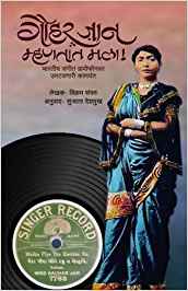 Gauhar Jaan Mhanatat Mala! Bharateey Sangeet Gramophonvar Umatavanari Kalavant (गौहर जान म्हणतात मला ! भारतीय संगीत ग्रामोफोन वर उमटवणारी कलावंत)