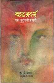 Blood Brothers, Eka Kutumbachi Kahani (ब्लड ब्रदर्स, एका कुटुंबाची कहाणी)