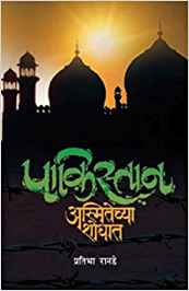 Pakisthan …. Asmitechya Shodhat (पाकिस्तान अस्मितेच्या शोधात)