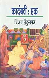 Kadambari Ek (कादंबरी एक)