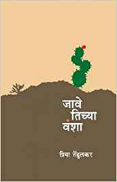 Jave Tichya Vansha (जावे तिच्या वंशा)