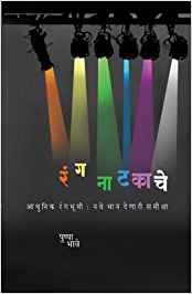 Rang Natakache, Adhunik Rangabhumi: Nave Bhaan Denaree Samiksha (रंग नाटकाचे, आधुनिक रंगभूमी: नवे भान देणारी समीक्षा)