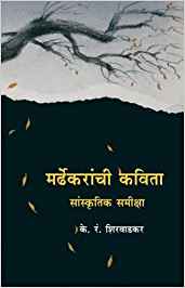 Mardhekaranchi Kavita, Sanskrutik Samiksha (मर्ढेकरांची कविता, सांस्कृतिक समीक्षा)
