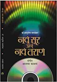 Nave Soor Aani Nave Tarane: Sangeet Aajachya Kaalaach (नवे सूर आणि नवे तराणे: संगीत आजच्या काळाच)
