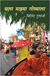 Chala Majhya Govyala (चला माझ्या गोव्याला)