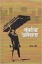 Mumbaicha Annadata (मुंबईचा अन्नदाता)