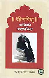 Shri Ganesh: Ashiache Aaradhya Daiwat (श्री गणेश: आशियाचे आराध्य दैवत)