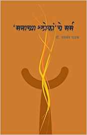 Manachya Shlokanche Marm (मनाच्या श्र्लोकां'चे मर्म)