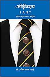 Shreeshivaray I A S? (श्रीशिवराय I A S?)