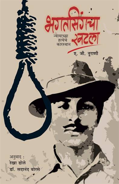 Bhagatsinghcha Khatla (भगतसिंगचा खटला)