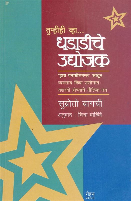 Tumhihi Vha…. Dhadadiche Udyojak (तुम्हीही व्हा … धडाडीचे उद्योजक)