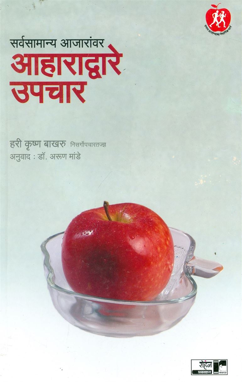Sarvasamanya Aajaranvar Aharadware Upachar (सर्वसामान्य आजारांवर आहाराद्वारे उपचार)