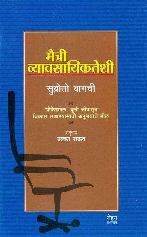 Maitri Vyavasayikateshi (मैत्री व्यावसायिकतेशी)