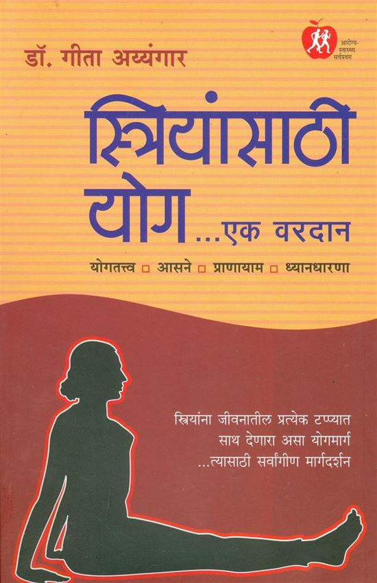 Striyansathi Yog…Ek Varadan: Yogatatv, Aasane, Pranayam, Dhyandharana (स्त्रियांसाठी य़ोग… एक वरदान: योगतत्व, आसने, प्राणायाम, ध्यानधारणा)